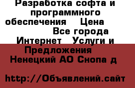 Разработка софта и программного обеспечения  › Цена ­ 5000-10000 - Все города Интернет » Услуги и Предложения   . Ненецкий АО,Снопа д.